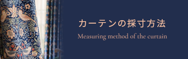 カーテンの採寸方法